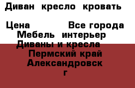 Диван, кресло, кровать › Цена ­ 6 000 - Все города Мебель, интерьер » Диваны и кресла   . Пермский край,Александровск г.